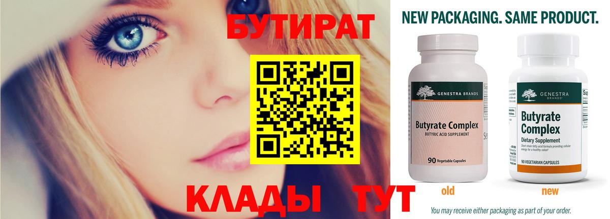 БУТИРАТ 99% Красноуфимск